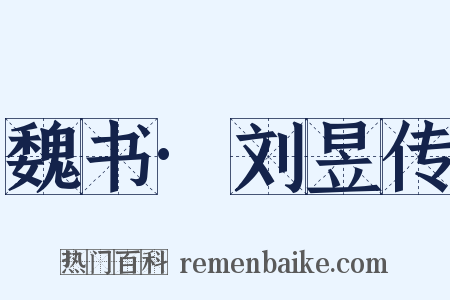 魏书·刘昱传是什么意思的图片